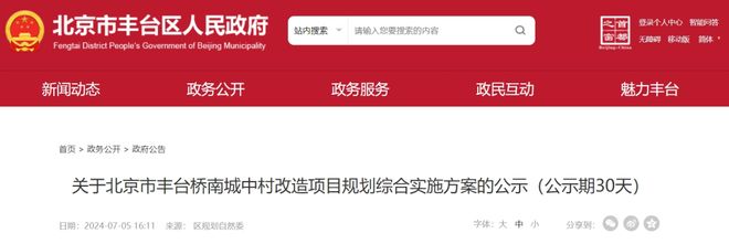 中治国际完成北京市丰台桥南城中村改造项目提供专项债方案和资金审核服务