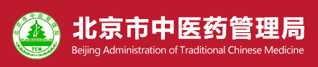 2024年度北京市中医药管理局中医重点专科项目事前评估