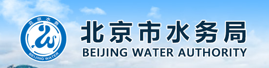 2024年度北京市水务局水源地水资源保护政策绩效评价