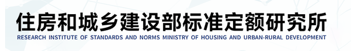 2025年住房和城乡建设部标准定额建设绩效评价